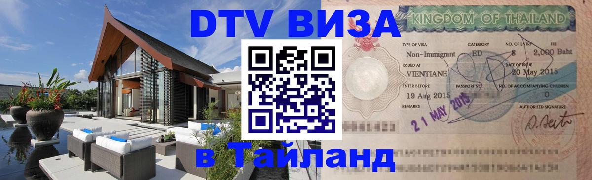 DTV Visa Thailand — прайс и условия, виза без дополнительных документов - Сеул 