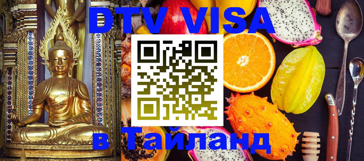 VISA в Тайланд для удалёнщиков 