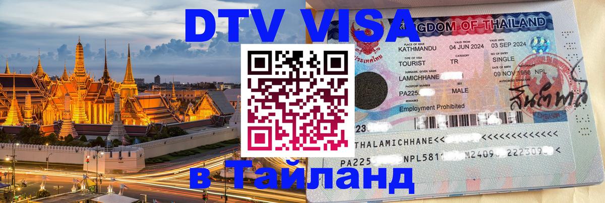 Destination Thailand Visa (DTV виза) Сеул 